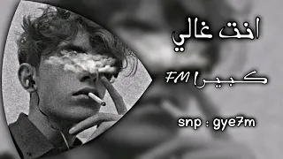 اغاني عراقيه حزينه 2023 انت غالي وخاف اخسرك كبير FM 