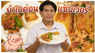 ขายข้าวยำเบค่อน แซ่บนัวเวอร์ สู้ชีวิต #tintinfamilyfilms #หนังสั้น