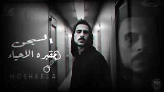 مهرجان السجن في مظاليم   الحبل علي الجرار   غناء حسام صبحي        توزيع رضوان التونسى مهرجانات      دندنها