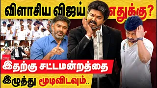 விஜய் சட்டமன்றத்தை இழுத்து மூடிவிடவும். சினிமா சூட்டீங் இடமாக மாற்றிய கொடுமை...