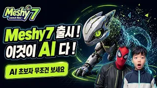 Meshy 7 완전히 달라졌다!  3D 게임 에셋 제작해봤습니다 ! 이제 진짜 실전입니다