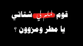 قوم لملم لي شتاتي يا مطر ومزوون عبدالله ال فروان سلطان الفهادي تصميم شاشه سوداء خلهم يحكون عنا خلهم 