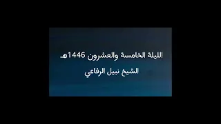 الليلة الخامسة والعشرون 1446هـ الشيخ نبيل الرفاعي 