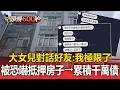 Download Lagu 【豐原五口命案】大女兒好友對話曝「我極限了」！被恐嚇「房子先去抵押」最終累積近千萬債務【頭條600秒】