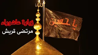 زيارة عاشوراء بصوت مرتضى قريش 