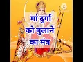 Download Lagu मां दुर्गा को बुलाने का मंत्र