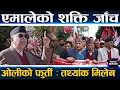 Lagu एक्लिए ओली : देउवाकै धोक ! सडकमा महेशको तागत, काठमाडौंको प्रदर्शन कति सफल ?