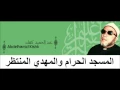 Download Lagu Cheikh Abd Al Hamid Kishk المسجد الحرام والمهدي المنتظر للشيخ عبد الحميد كشك