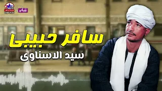 سافر حبيبى  وسابلي الغلب ده كله    سيد الاسناوى موال عن الغربه دندنها
