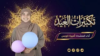 تكبيرات عيد الفطر         كبروا ليبل غ تكبيركم عن ان السم اء   اميره كويس دندنها