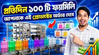 অল্প সময়ে ভালো ইনকামের রাস্তা এই ব্যবসায় l High Profitable Startup Idea ,Isi Ro Water Plant Business