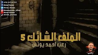رعب أحمد يونس الملف الشائك 5 ملفات سرية 