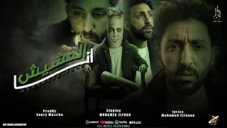 انا الحشيش   هاتلي بفره ورولني    محمد الفنان   توزيع صبري مزيكا   حصريأ      دندنها