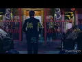 【歌詞】《殺手》主題曲《無私者》- 吳業坤