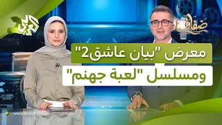 معرض "بيان عاشق2: التجربة اللبنانية" لألفرد طرزي، وتجسيد الجرائم الحقيقية في الدراما العربية│ ضفاف