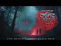 Lagu কালির জঙ্গলে রাত!! (শশী মুখুজ্জে সিরিজ)!! - @mhstation | Sayak Aman | Ashish Chakraborty | Horror