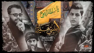 امنيتي هايه علي الوائلي مسلم الوائلي جنت بعالم وهمي وعنك ضايع المشاية 1444 