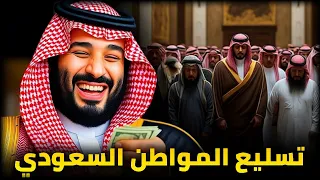 محمد بن سلمان وتسليع المواطن السعودي مشعل البراق و الاعـ ـرابي 