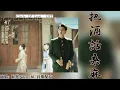 Download Lagu 網劇《鎖愛三生 Circle Of Love》OST插曲『把酒話桑麻』by 泥鰍Niko\u0026音藥配方 lyrics動態歌詞