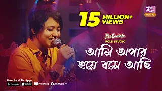ami apar hoye bose achi sumi lalon band song folk studio rtv music