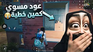 سكواد مكمبرين بالعماير عود مسوين كمين😭شوفو شسوينه بيهم🤣ببجي موبايل