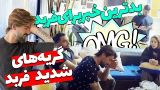 بدترین خبر برای فربد شقایق هم کلی گریه کرد گریه های فربد 