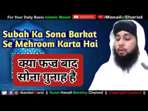 Kya Fajr Ke Bad Sona Gunah Hai | Fajad Ke Bad Fir Se Sona Kaisa | Subha Der Tak Sona Islam Me Kaisa