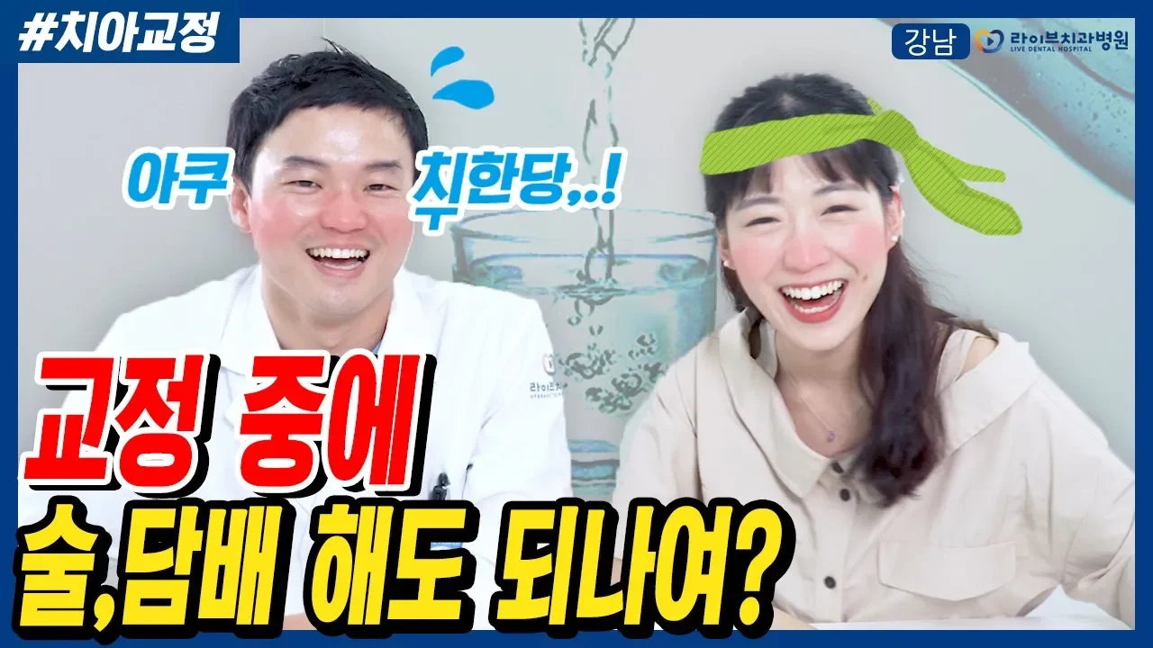 치아교정중에 술담배 해도 되나여??[응답하라 치과의사 - 치아교정편]