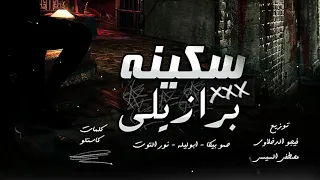 مهرجان   سكينه برازيلي   حمو بيكا   ابو ليله   نور دندنها