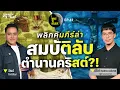 Lagu ทฤษฎีสมคบคิดที่ 41 : ตามหาวัตถุโบราณ จากตำนานคริสต์?! | I WANT TO BELIEVE EP.41
