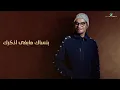 Rabeh Saqer … Bansak - 2022 | رابح صقر … بنساك