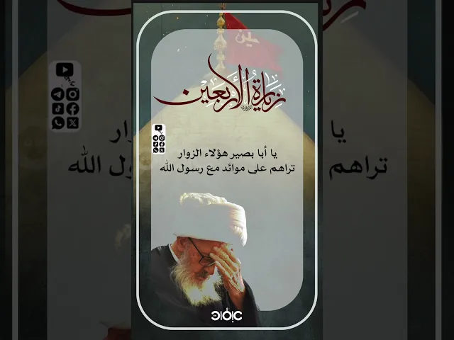 ⁣إني لأغبط هؤلاء الماشين في البراري | وصية #الوحيد_الخراساني لزوار الأربعين