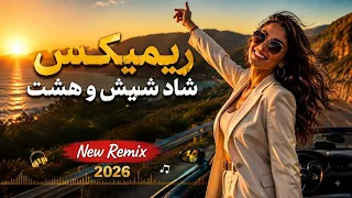 ریمیکس شاد شیش و هشت دندنها