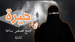تجميع قصص رون ساعة كاملة 