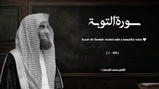 سورة التوبة بترتيل خاشع للشيخ محمد اللحيدان Muhammad Al Luhaidan Surat Al Tawbah 