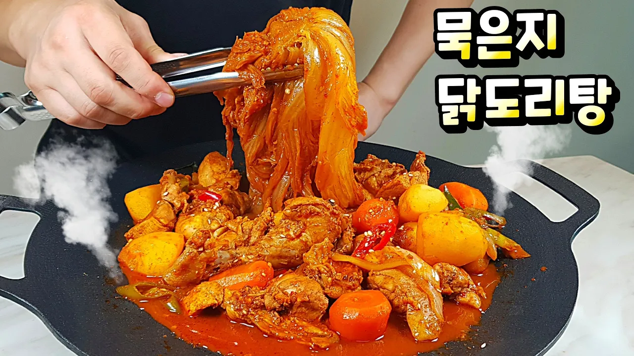 묵은지 닭볶음탕 Thumbnail