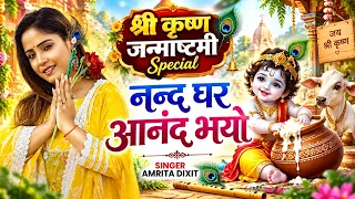 जय कन्हैया लाल की (श्री कृष्ण जन्माष्टमी ) नन्द घर आनंद भयो | #Amrita Dixit Shri Krishna Janamshatmi