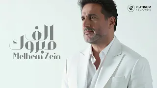                                     ملحم زين   الف مبروك  صوت  دندنها