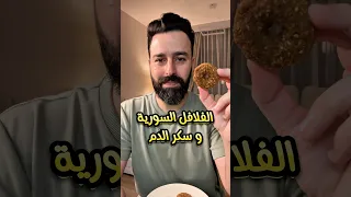 الفلافل السورية و تأثيرها على سكر الدم مقاومة الأنسولين نباتي تغذية صحة فلافل بروتين 