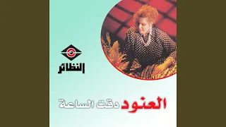 دقت الساعة دندنها