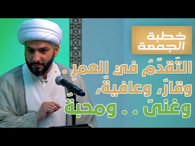 ⁣خطبة الجمعة  | التَقدّمُ في العمرِ . . وقارٌ، وعافيةٌ، وغنىً . . ومحبةٌ | الشيخ الدكتور حسن البلوشي