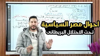 شرح احوال مصر السياسية تحت الاحتلال البريطانى الفصل التالت مادة التاريخ للثانوية العامة 2024 