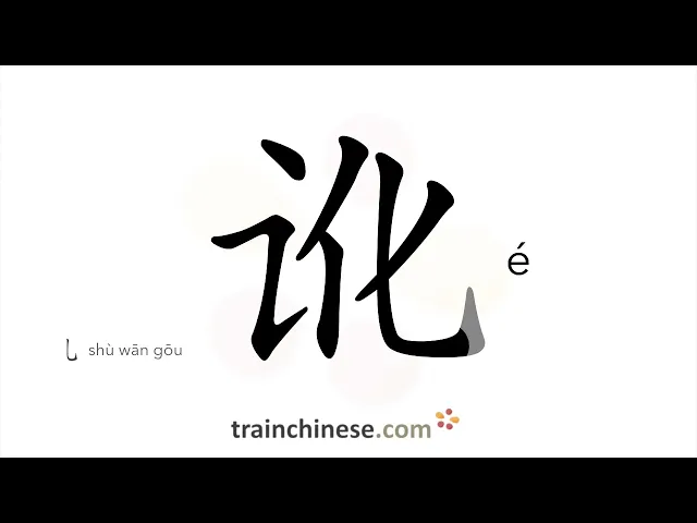 Download MP3 How to write 讹 (é) – extort – stroke order, radical, examples and spoken audio