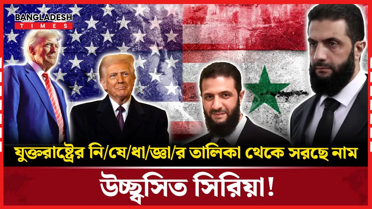 যুক্তরাষ্ট্রের সিদ্ধান্তে খুশি সিরিয়ার সরকার!