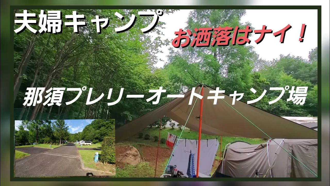 夫婦５回目初心者キャンプ【那須プレリーオートキャンプ場】C-15大きめサイトへ行ってきました！もんじゃ焼きを作る！からの城の湯やすらぎの里 サムネイル