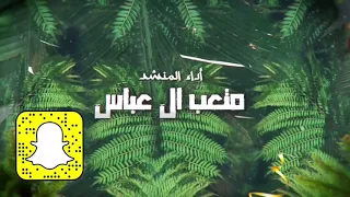 شيلة شوقي يالمجمول الشاعر عبدالله محسن اليامي واداء المنشد متعب ال عباس بمشاركة نخبه من المنشدين 