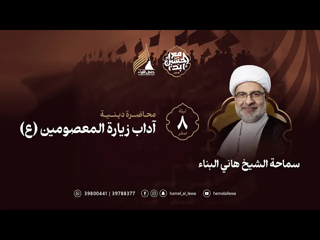 ⁣محاضرة آداب زيارة المعصومين | سماحة الشيخ هاني البناء | ليلة 8 صفر 1446 هـ