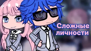 ОЗВУЧКА МИНИ ФИЛЬМА "Сложные личности" // Gacha Life