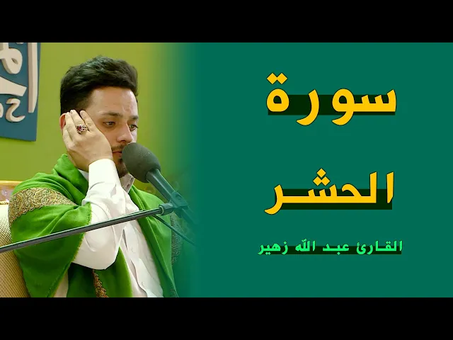 ⁣القارئ عبد الله زهير | الحشر (18-24) | المحفل القرآني الرمضاني | ١٤٤٣هـ