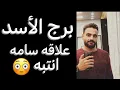 Download Lagu القادم لبرج الاسد خلال شهر يوليو🧐علاقه سامه😳وتغيير منتظر👌وفرصه جديده🤔وكلام اول مره تسمعه🤫 #الاسد 